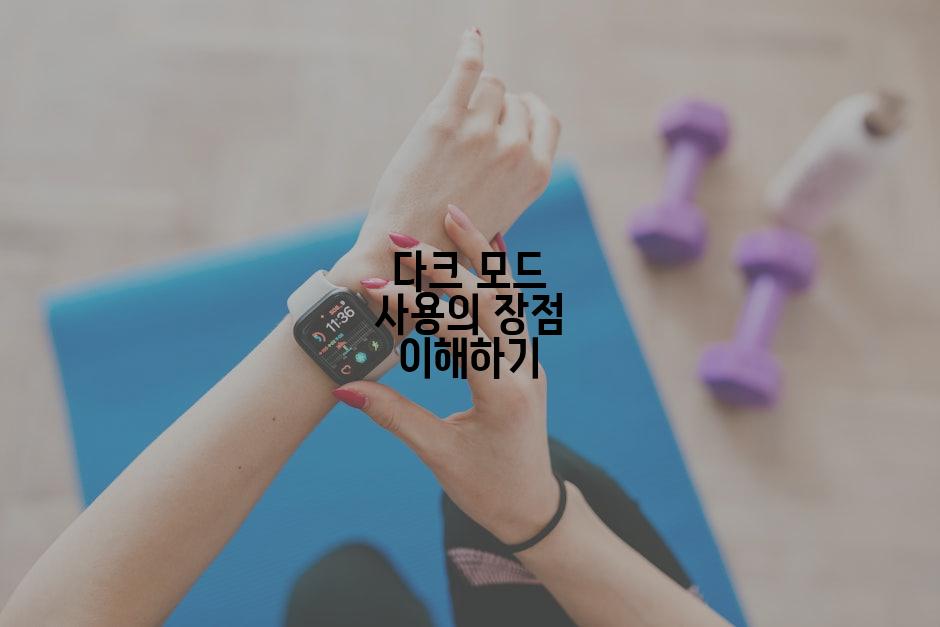 다크 모드 사용의 장점 이해하기