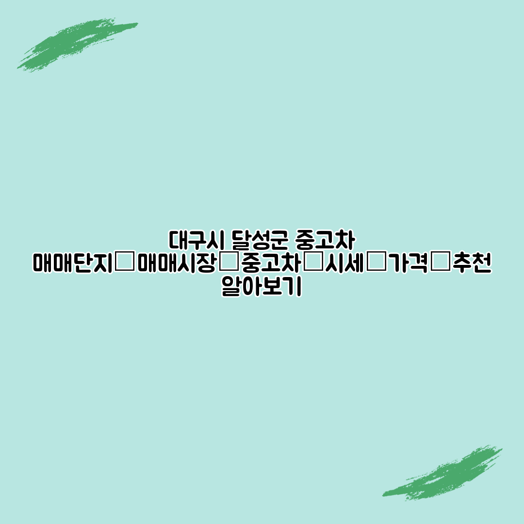 대구시 달성군 중고차 매매단지│매매시장│중고차│시세│가격│추천 알아보기