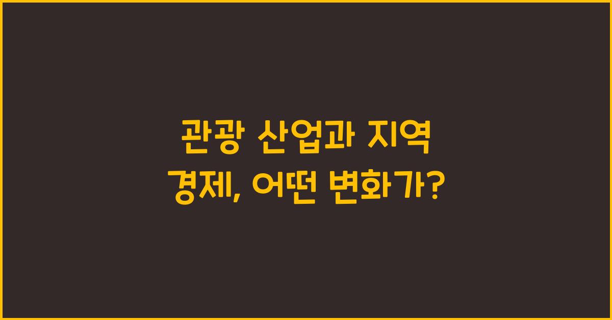 관광 산업과 지역 경제