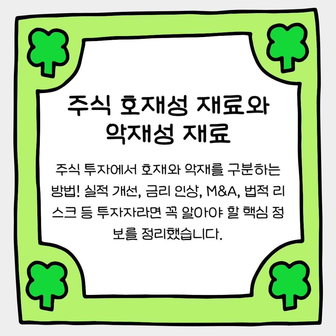 이거 모르고 주식 투자하면 낭패! 호재성 재료와 악재성 재료 총정리