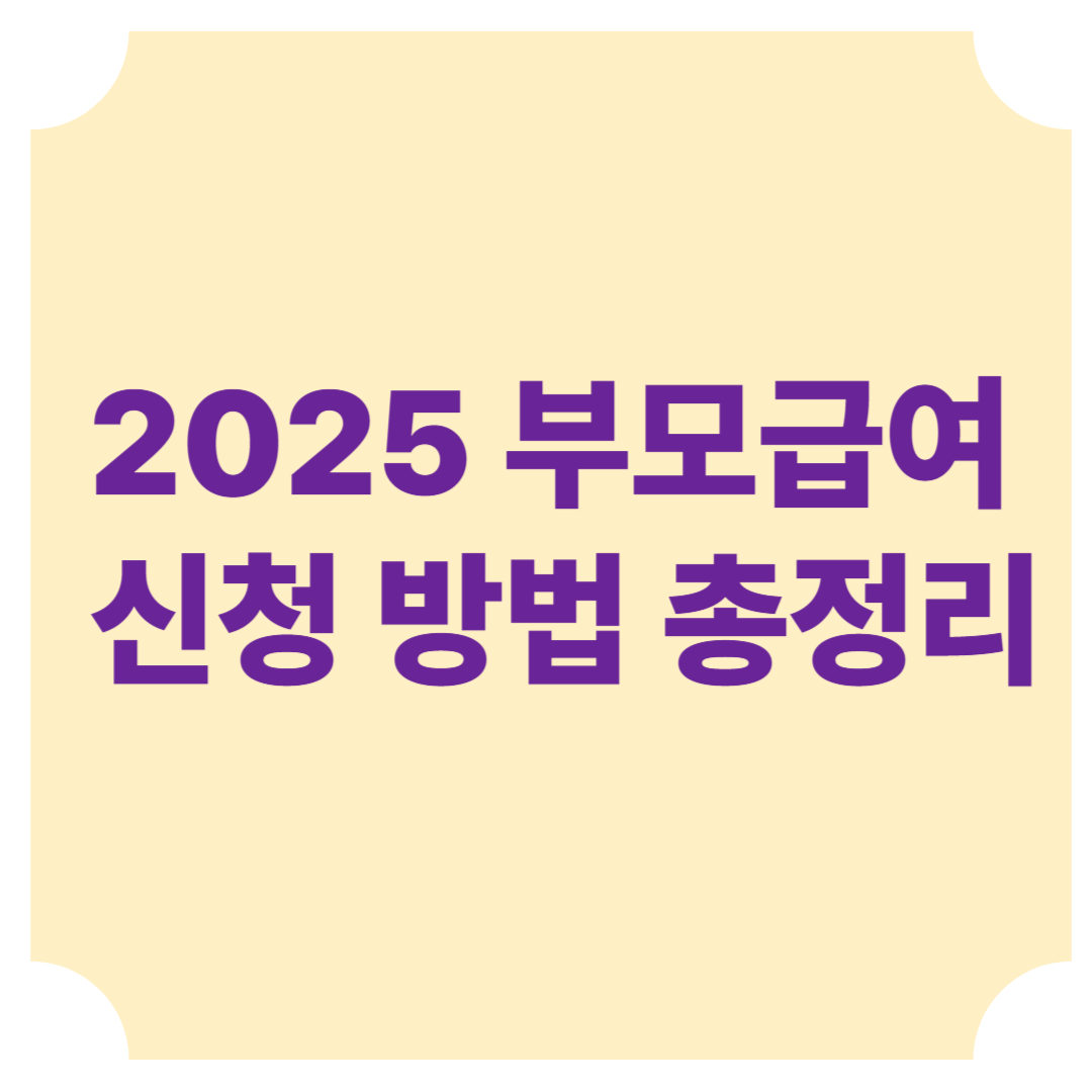 2025 부모급여 신청 방법 총정리! 나도 받을 수 있을까?