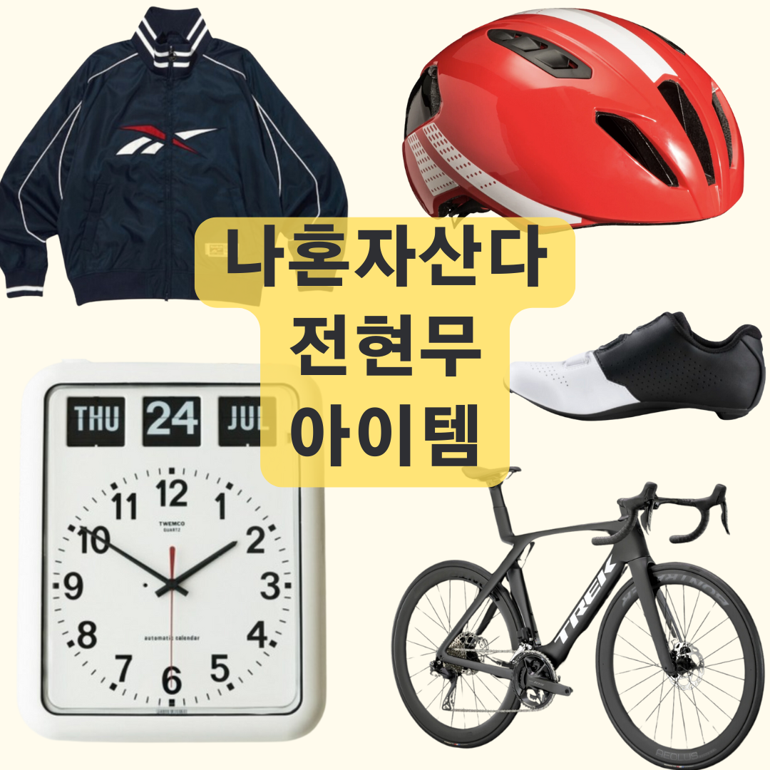 전현무 자전거 헬맷 신발 바람막이 사이클복 시계 나혼자산다 라이딩편 아이템