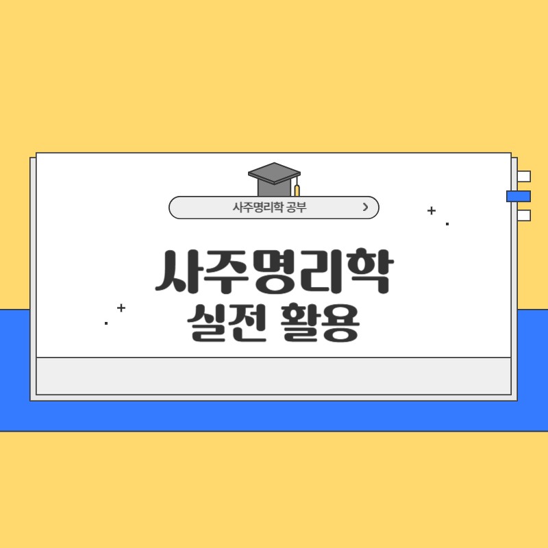 사주명리학 실전