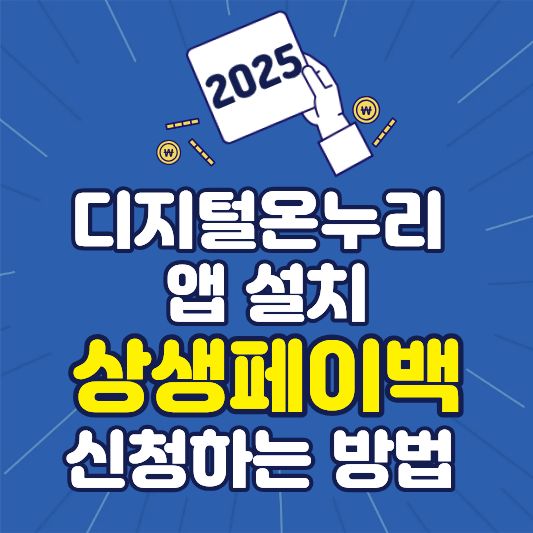 디지털온누리 앱 설치, 상생페이백까지 신청하는 방법