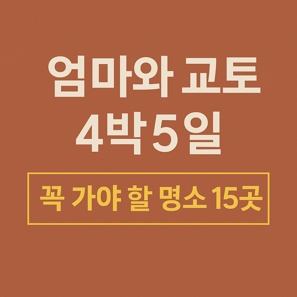 교토여행 필수코스 총정리 확인하기