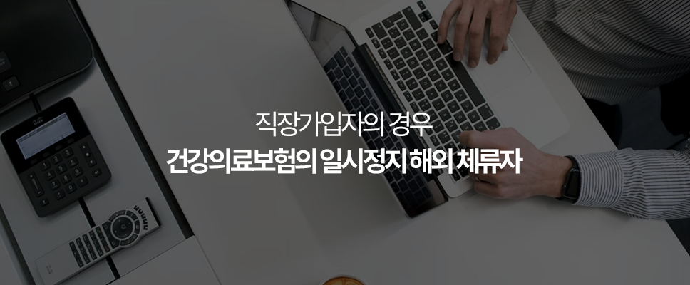 국외체류자 직장가입자의 경우