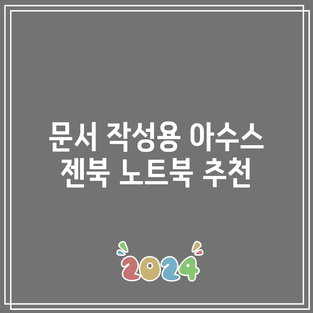 문서 작성용 아수스 젠북 노트북 추천