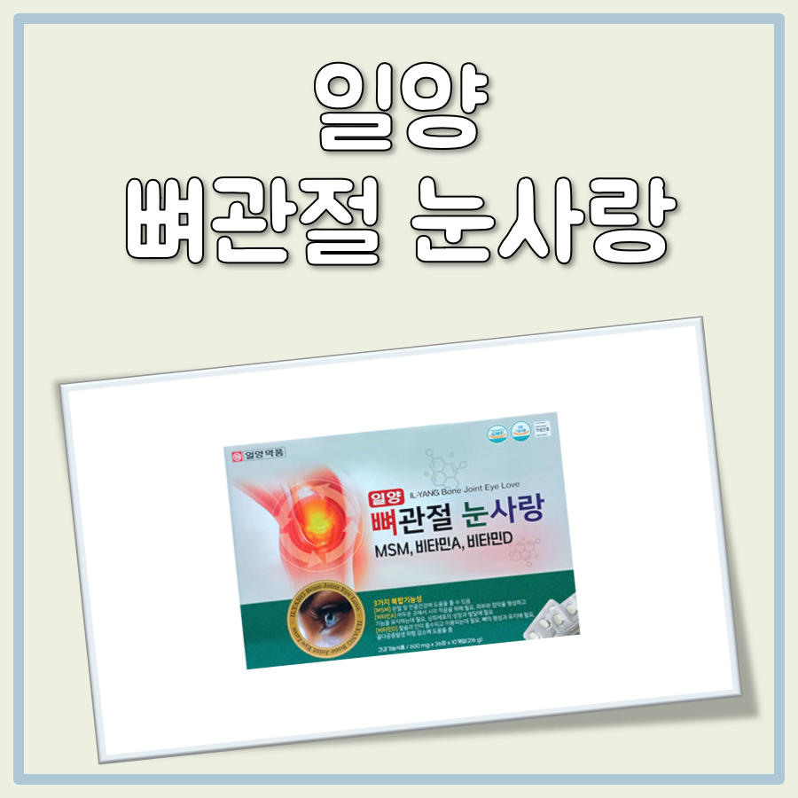 일양 뼈관절 눈사랑 대표 이미지