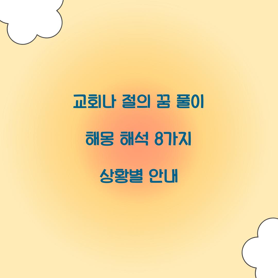 교회나 절의 꿈 풀이 해몽 해석