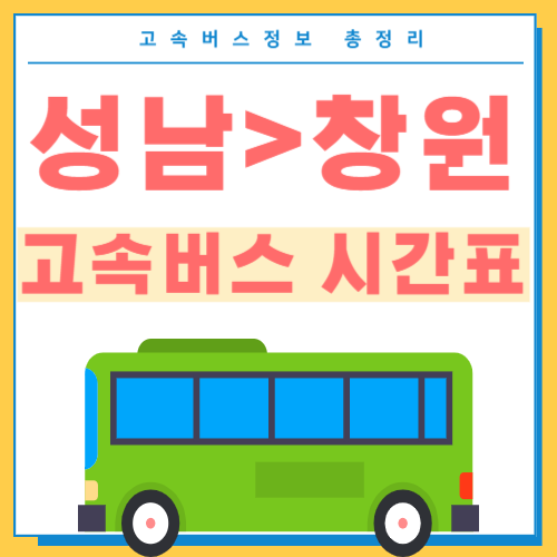성남에서 창원 고속버스 시간표 썸네일