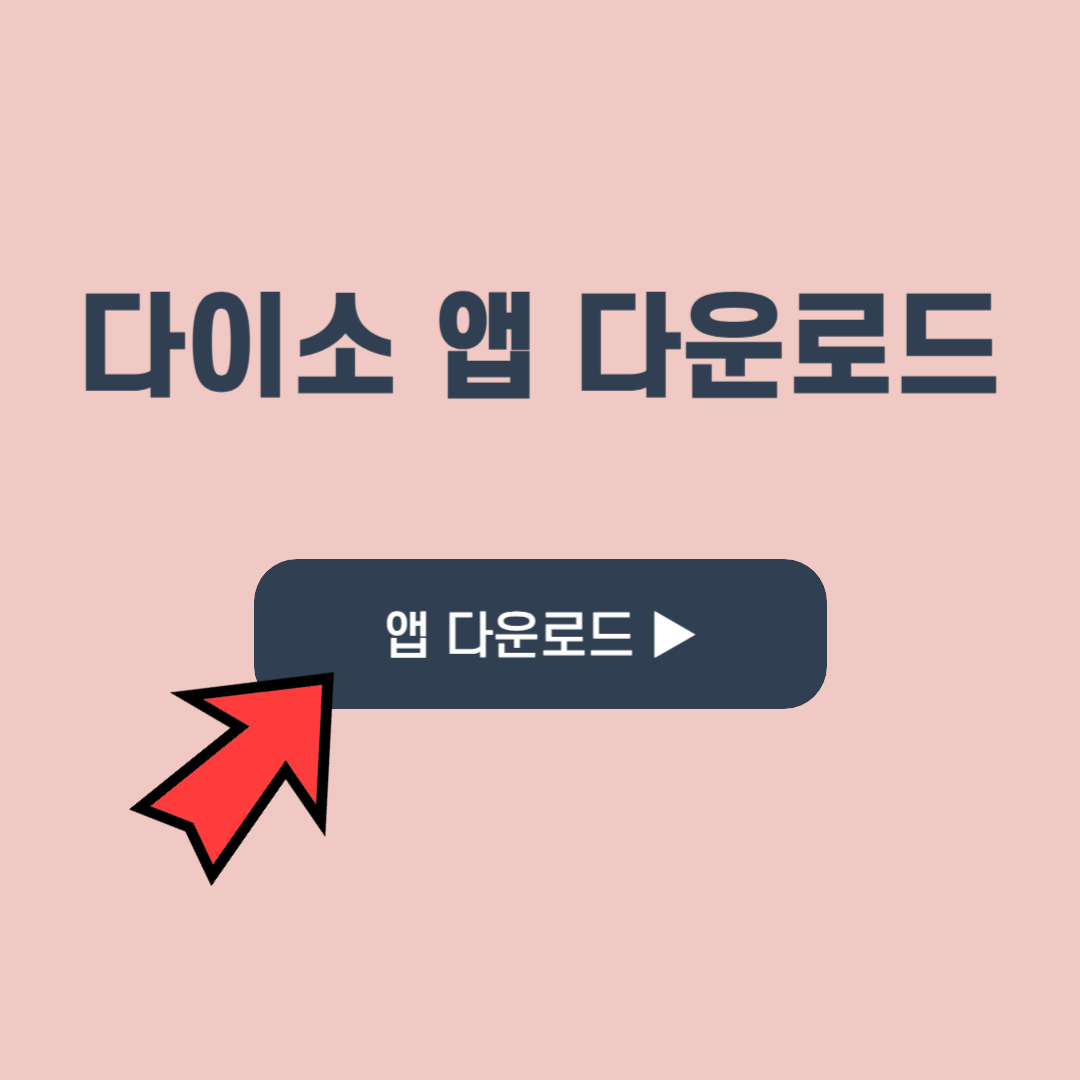 다이소 앱 다운로드 안드로이드 아이폰