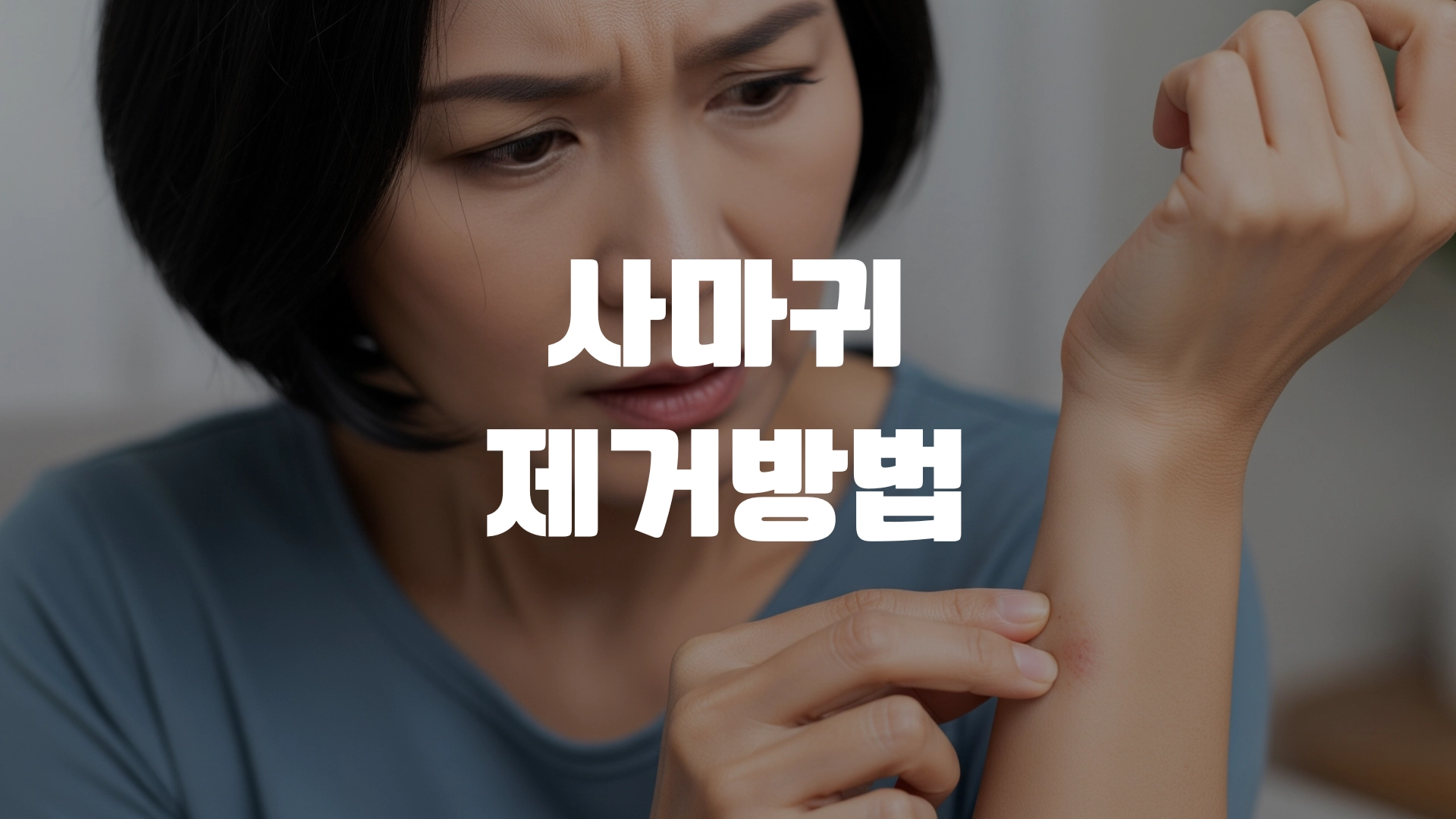 사마귀 제거방법 총정리! 포스팅 섬네일