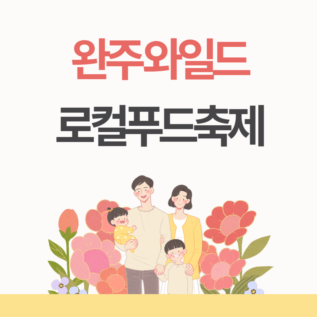 완주 와일드 로컬푸드축제 소개