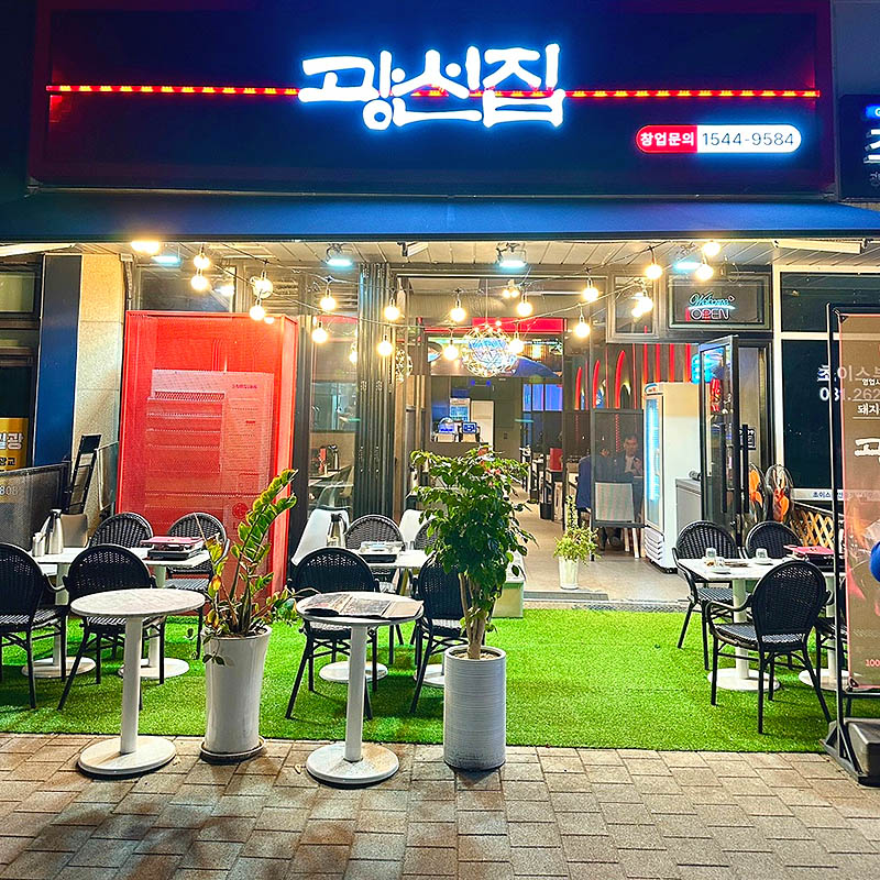 광교 호수공원 고기집 '광선집'