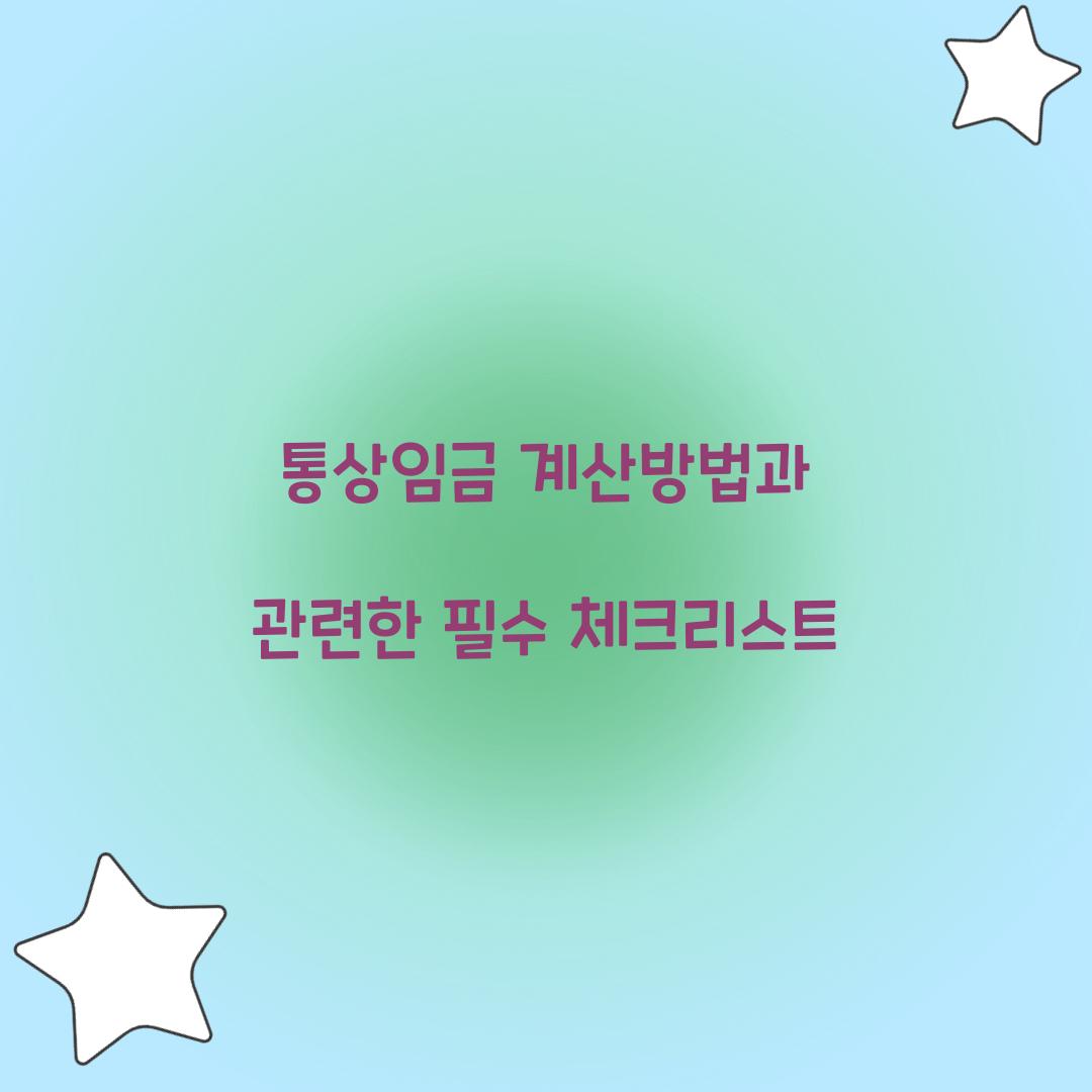 통상임금 계산방법
