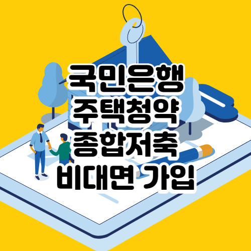 주택청약 종합저축