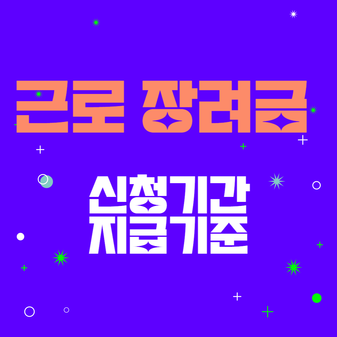 2023년 근로장려금 신청기간