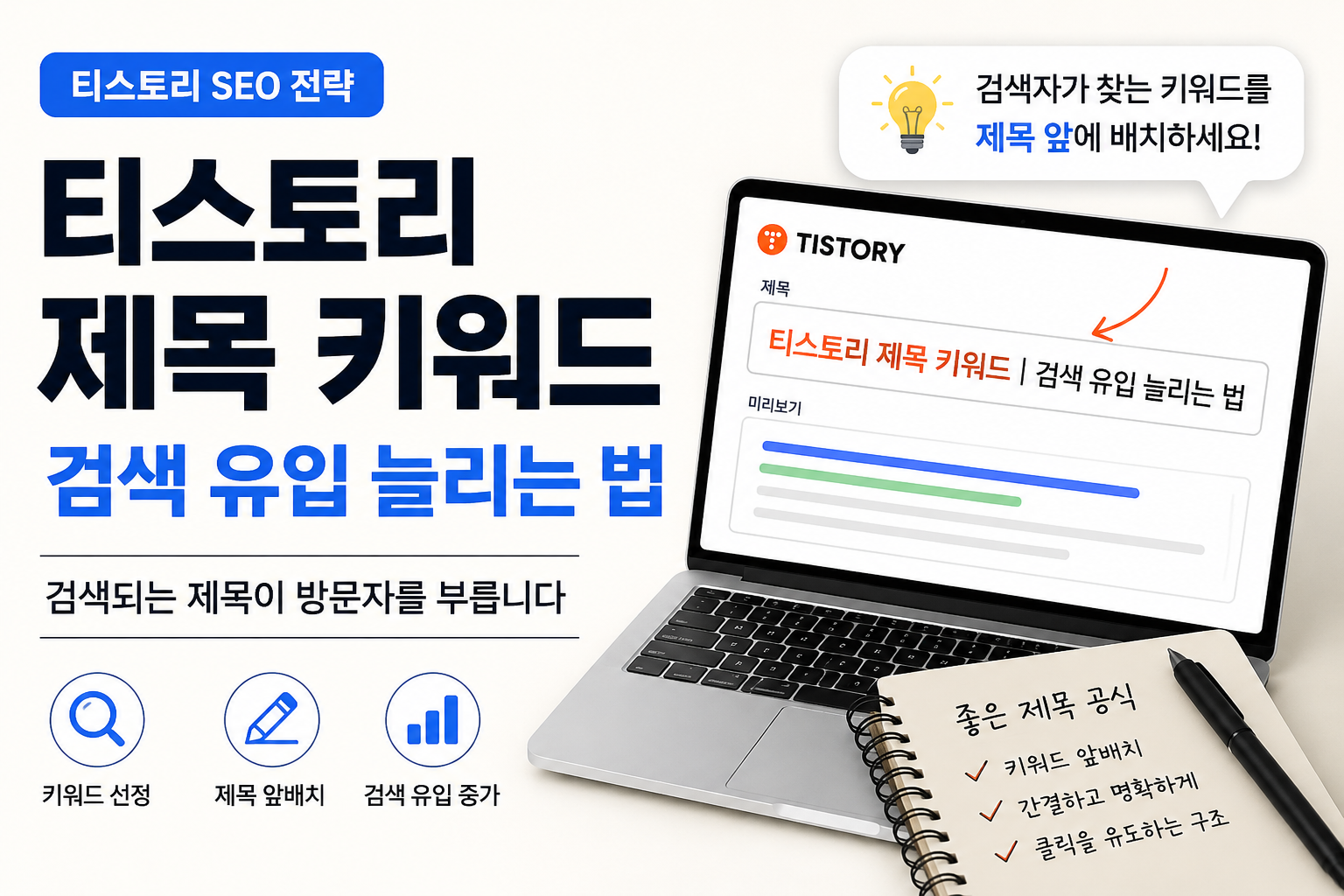 티스토리 제목 키워드로 검색 유입을 늘리는 방법