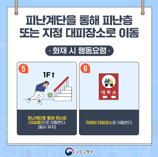 전기차 화재 입주민 행동요령(국토교통부)