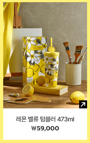 스타벅스 레몬 벨류 텀블러