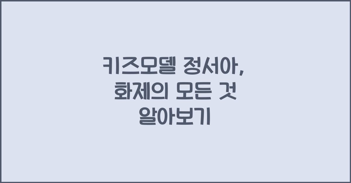 키즈모델 정서아