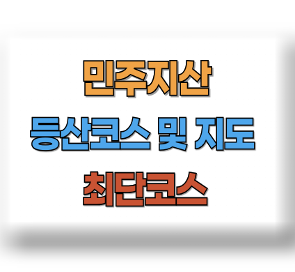 민주지산 등산코스 지도