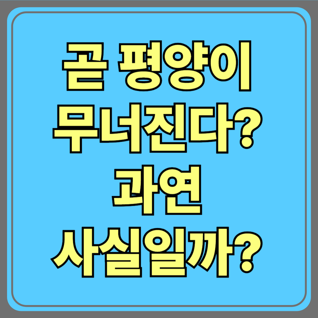 “김정은 급사? 곧 평양이 무너진다?”…과연 사실일까?
