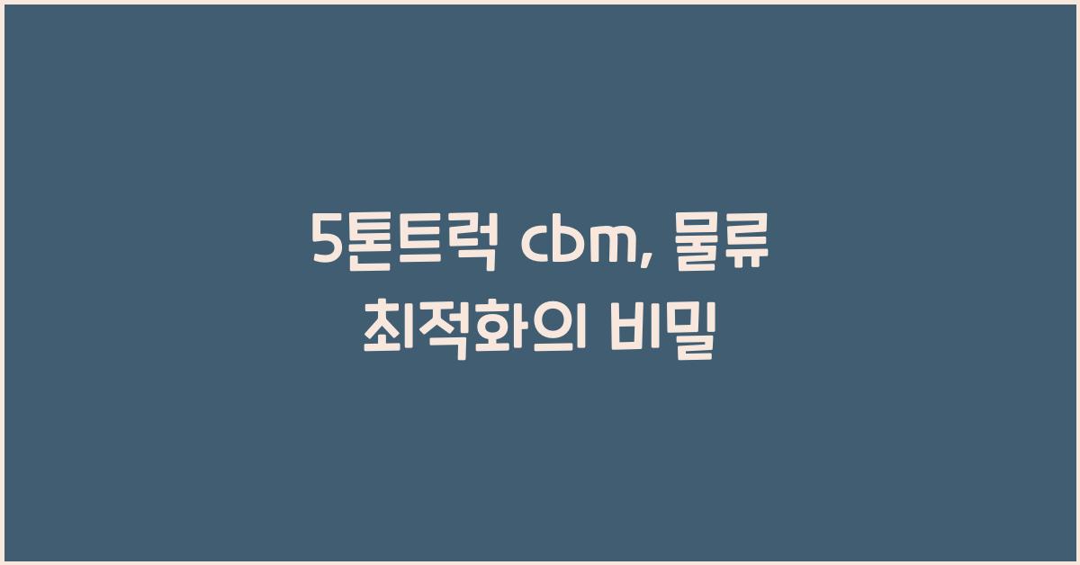 5톤트럭 cbm