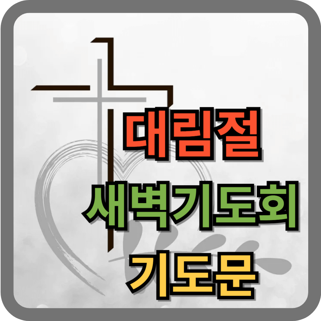 대림절 새벽기도회 기도문
