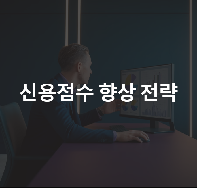 신용점수 올리는 법: 신용카드 활용 & 대출 관리 전략