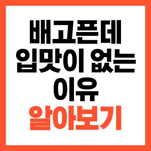 배는 고픈데 먹기 싫은 상태, 몸의 컨디션 상태 확인해보세요