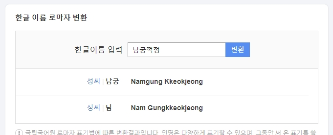 복성 '남궁꺽정'을 변환하자 두 가지 경우의 수가 나온 화면