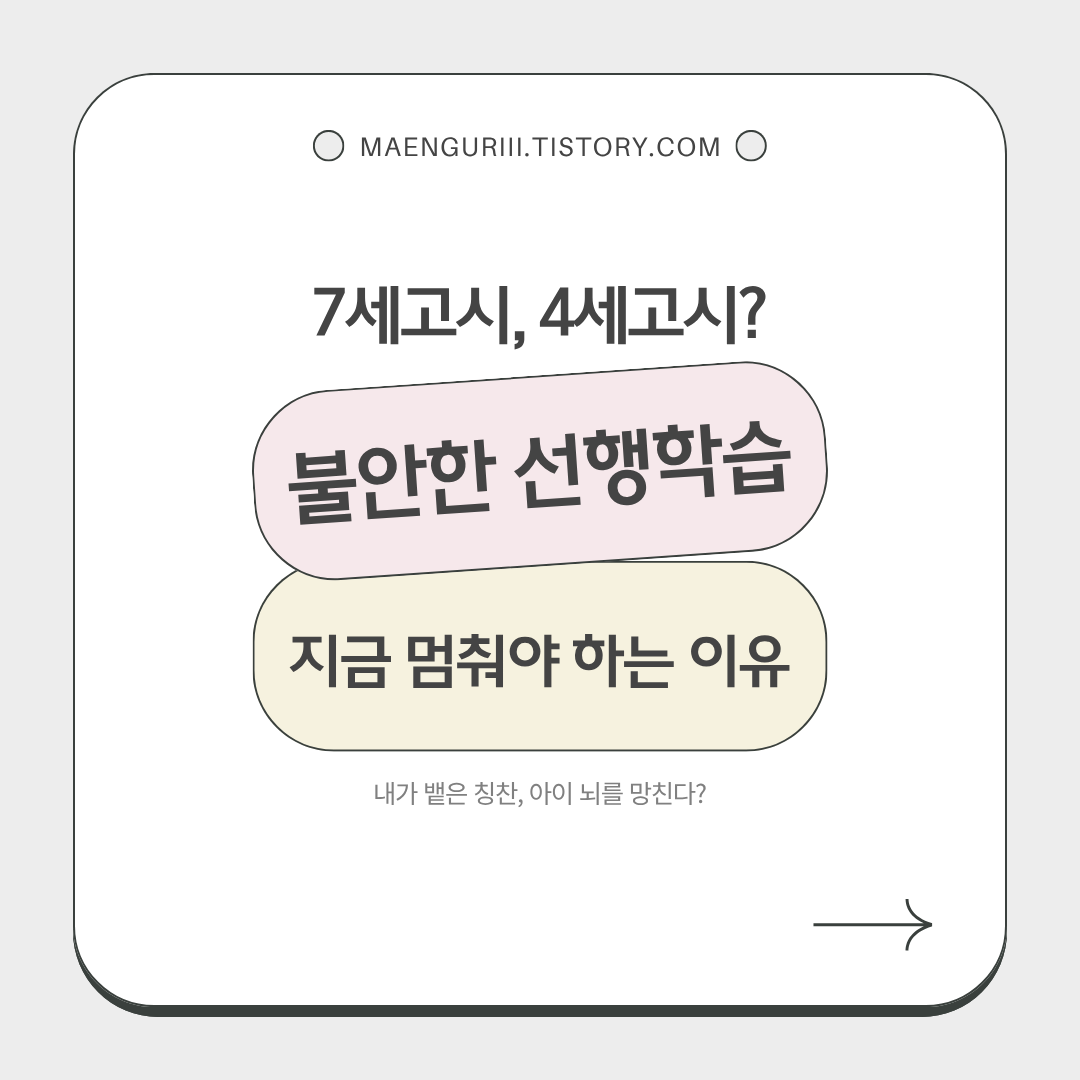 7세, 4세고시? 불안한 선행학습, 지금 멈춰야 하는 이유