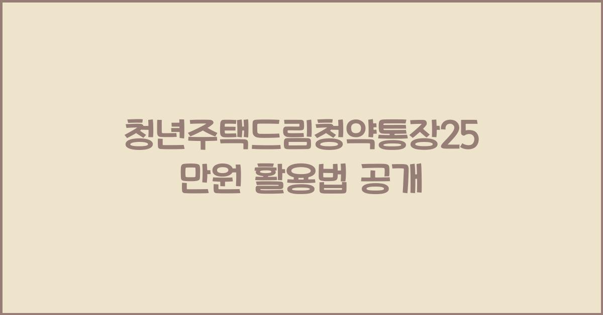 청년주택드림청약통장25만원