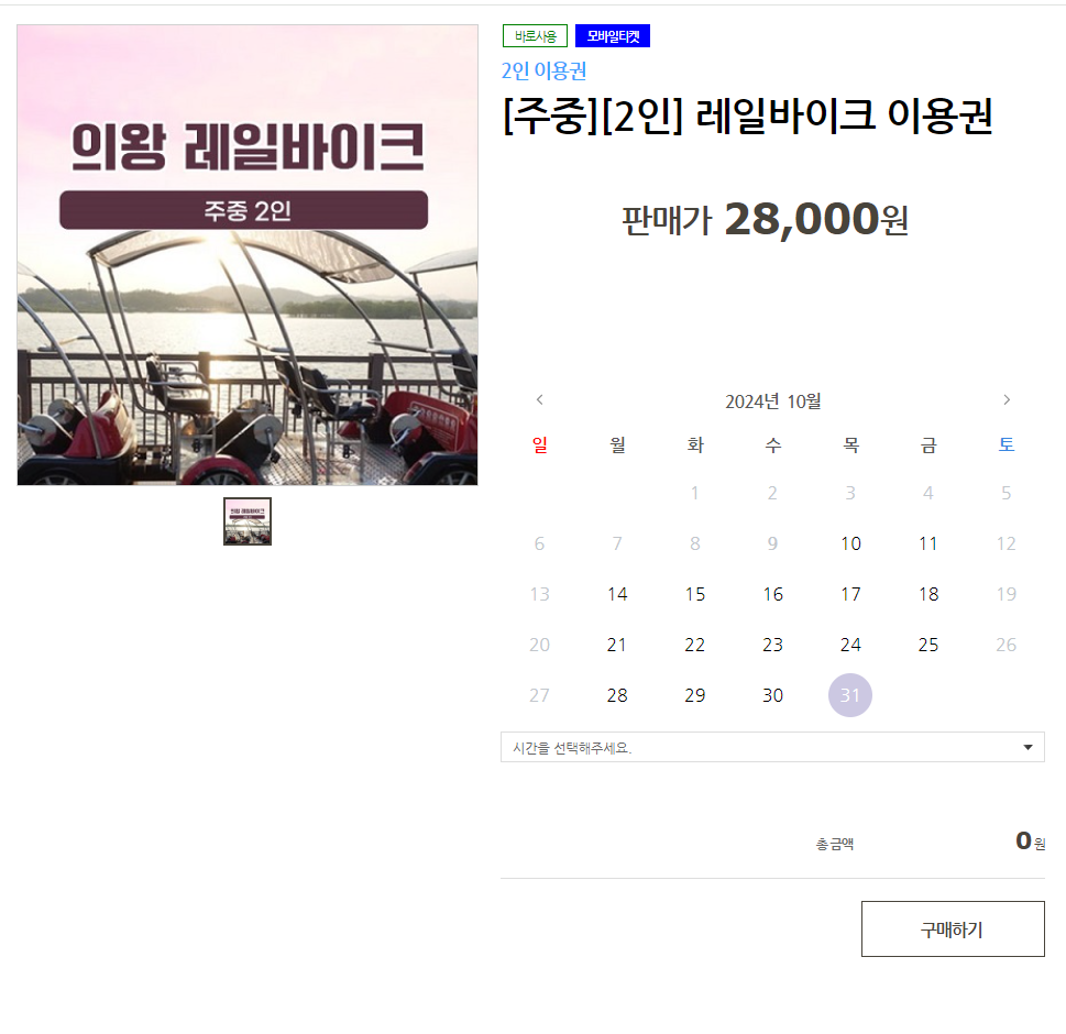 의왕 레일바이크 예약