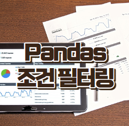 Pandas 조건 필터링