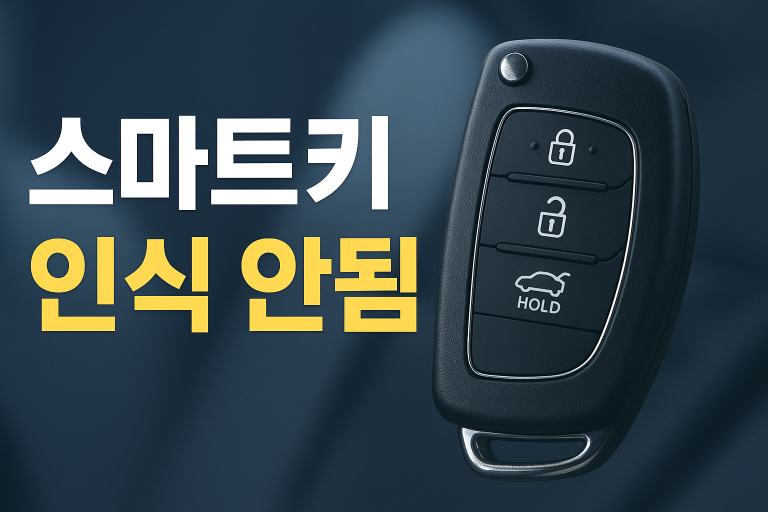 자동차 정비 스마트키 인식 안됨