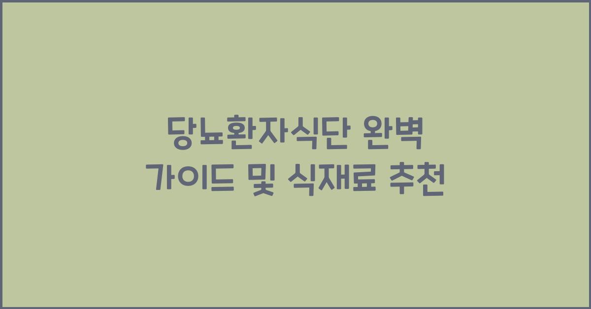 당뇨환자식단