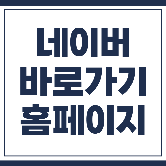 네이버 바로가기 홈페이지