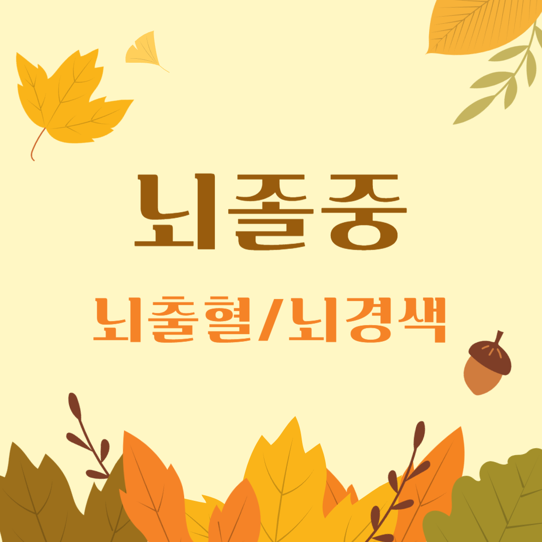 뇌졸중