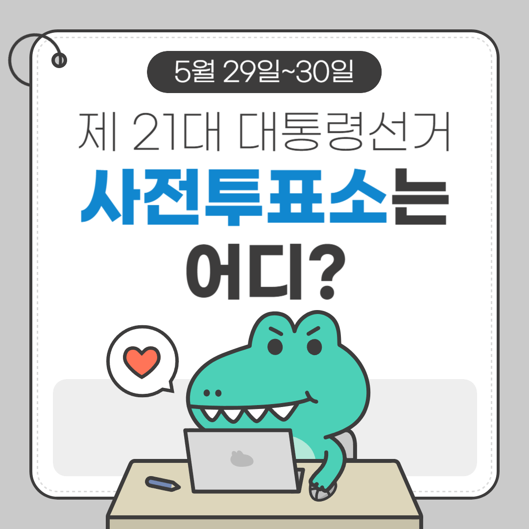 사전투표소 어디?