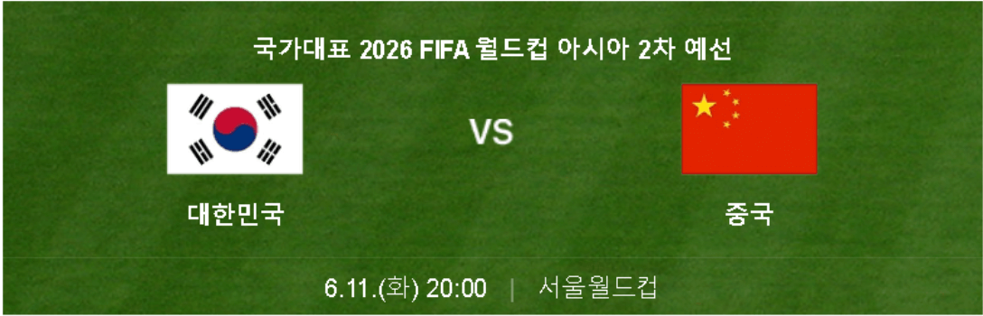 월드컵예선 2차전 대한민국 중국 경기