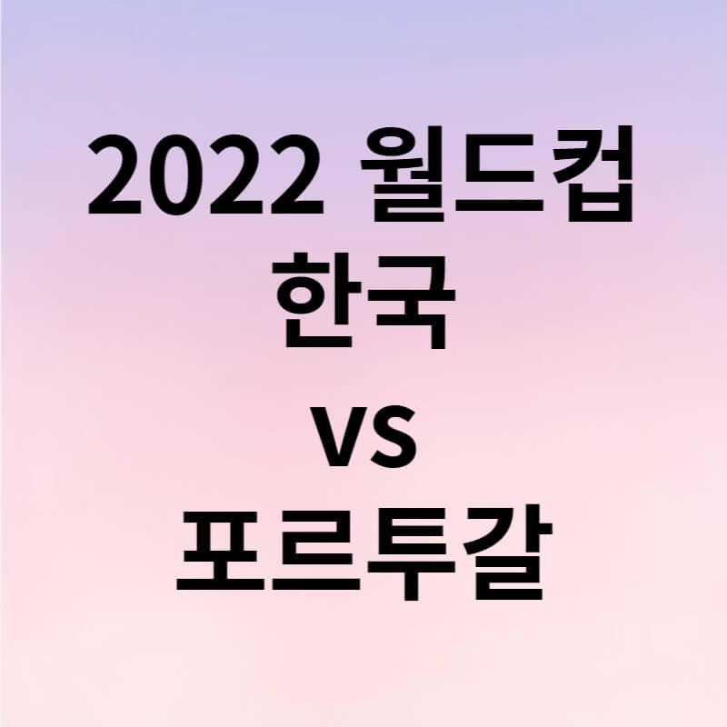 2022월드컵한국vs포르투갈분석 썸네일