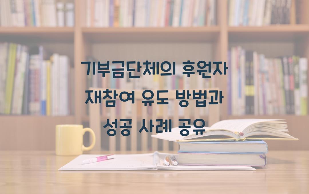 기부금단체의 후원자 재참여 유도 방법