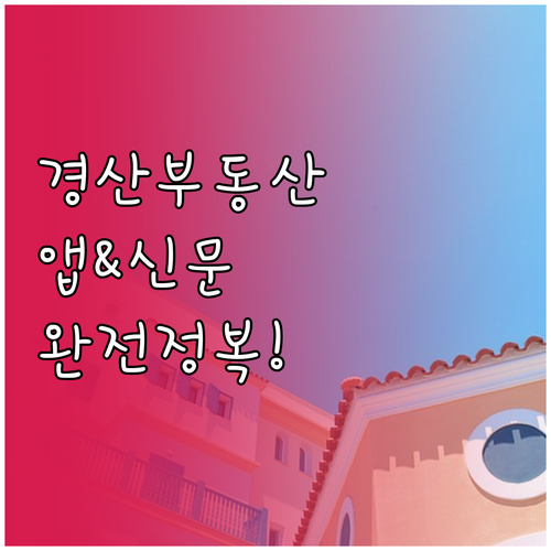 경산 교차로 부동산 앱 사용법 및 신..