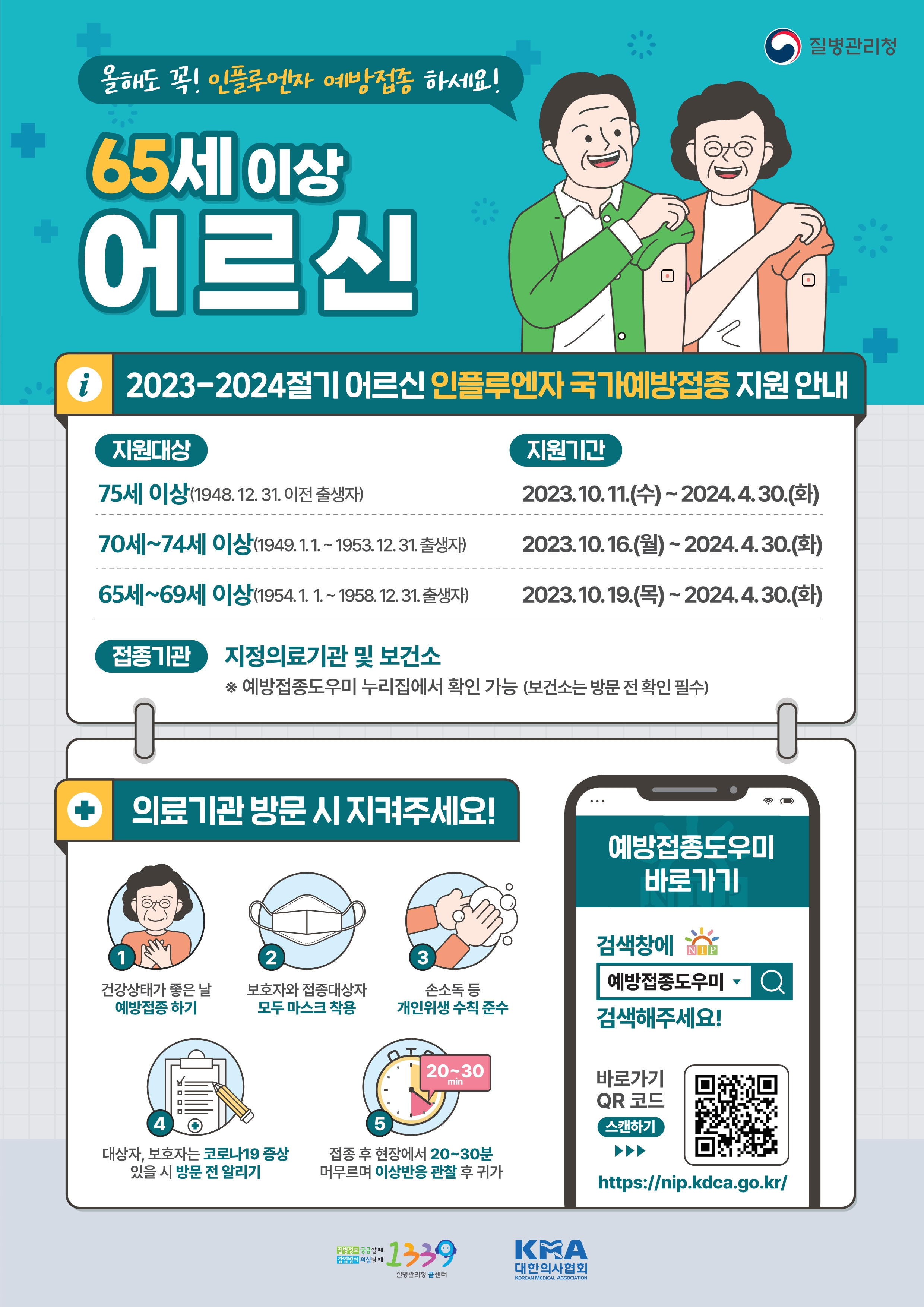 포스터_2023-2024 인플루엔자예방접종_어르신