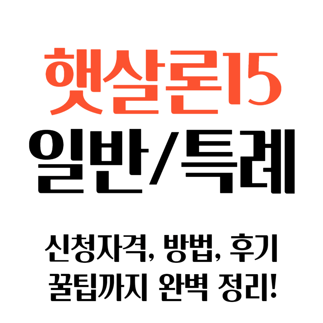 햇살론15 자격, 신청방법, 후기, 놓치면 후회할 꿀팁까지 완벽 정리