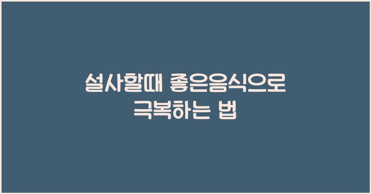 설사할때 좋은음식