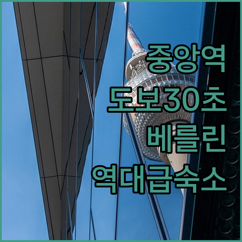중앙역 도보 30초 실화일까 베를린 ..