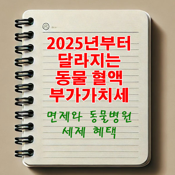 2025년부터 달라지는 동물 혈액 부가가치세 면제와 동물병원 세제 혜택